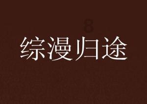 自然卷女孩逃生